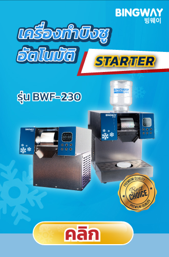 เครื่องทำบิงซู