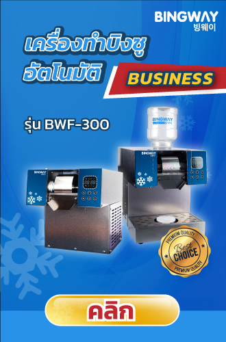 เครื่องทำบิงซู