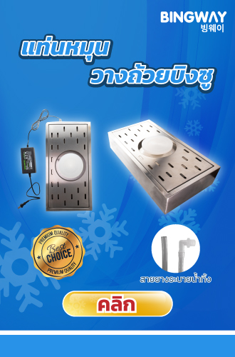 เครื่องทำบิงซู