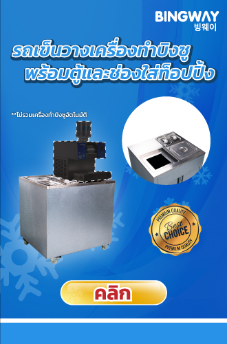 เครื่องทำบิงซู