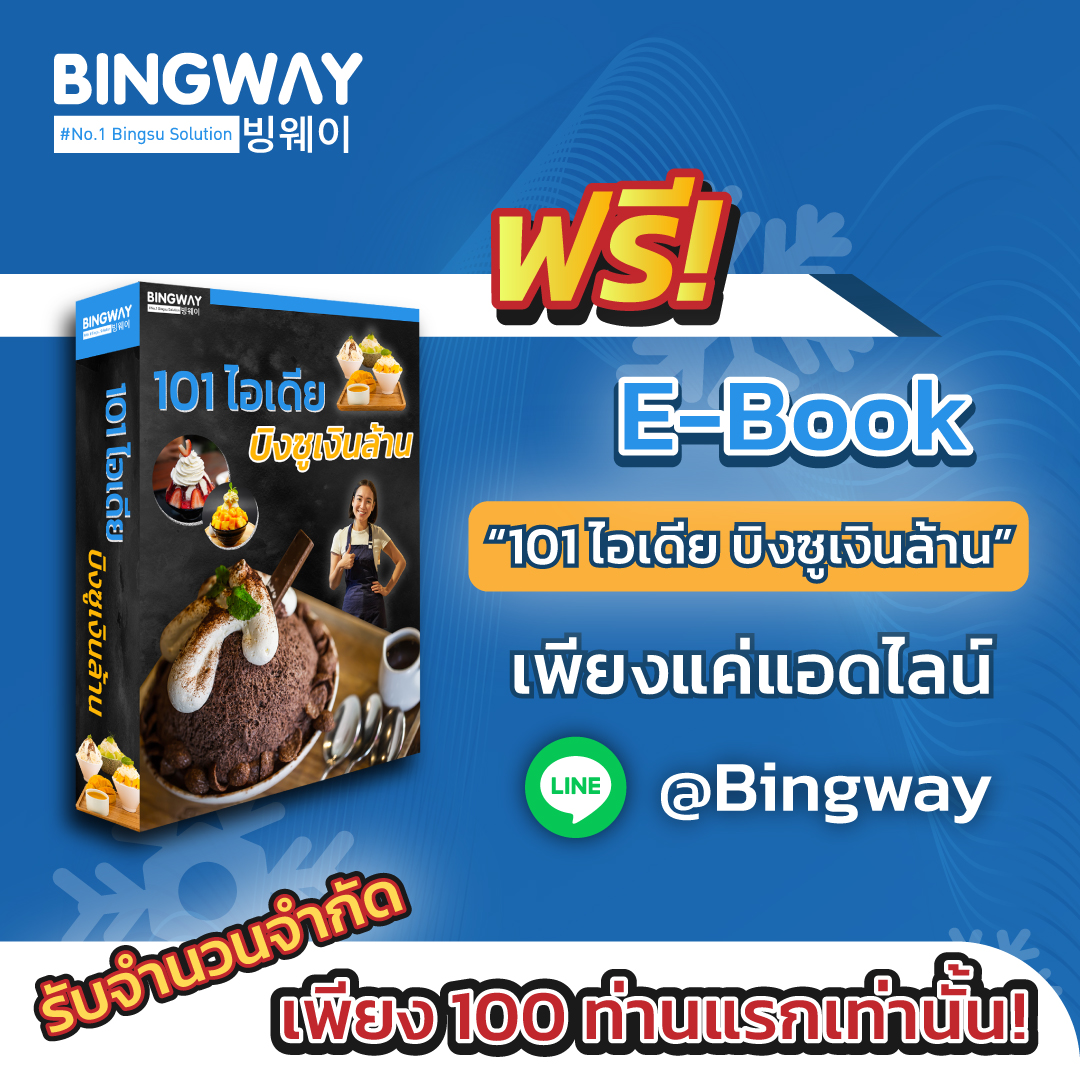 เครื่องทำบิงซู