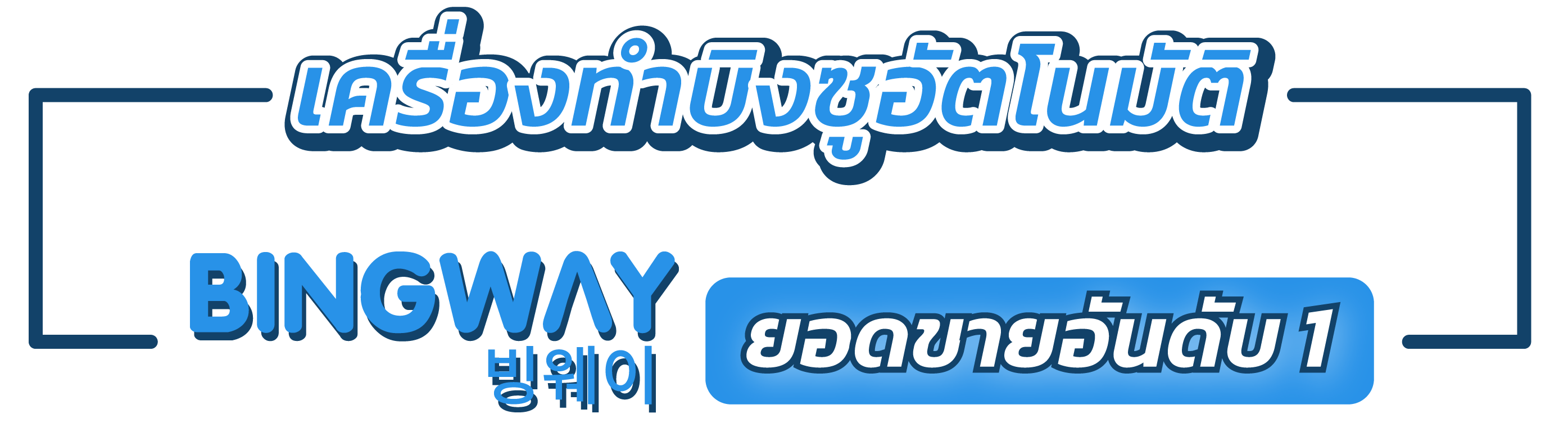 เครื่องทำบิงซู