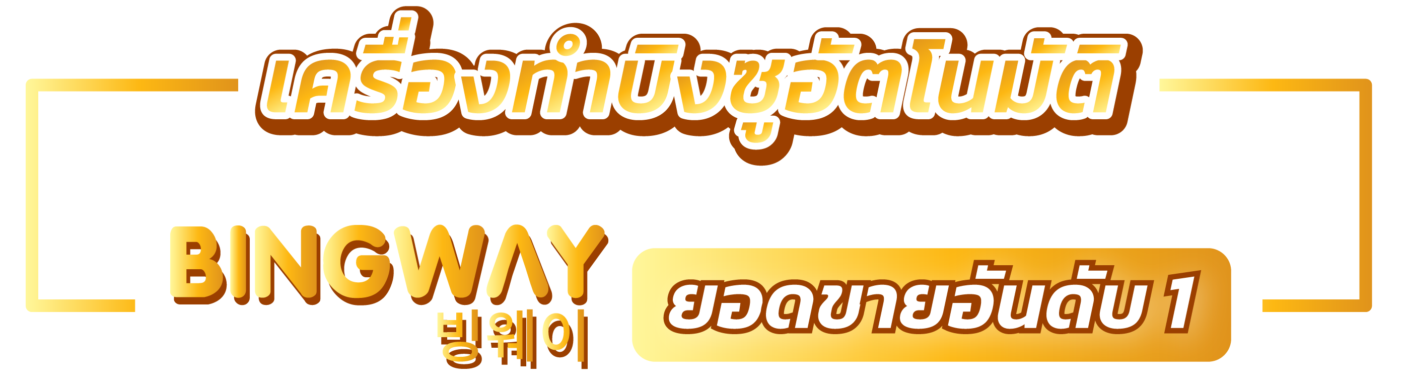 เครื่องทำบิงซู