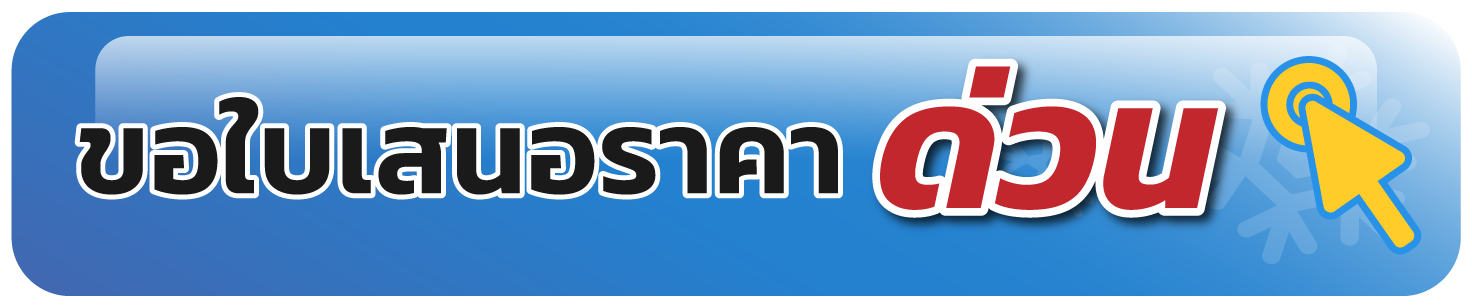 ขอใบเสนอราคา เครื่องทำบิงซู