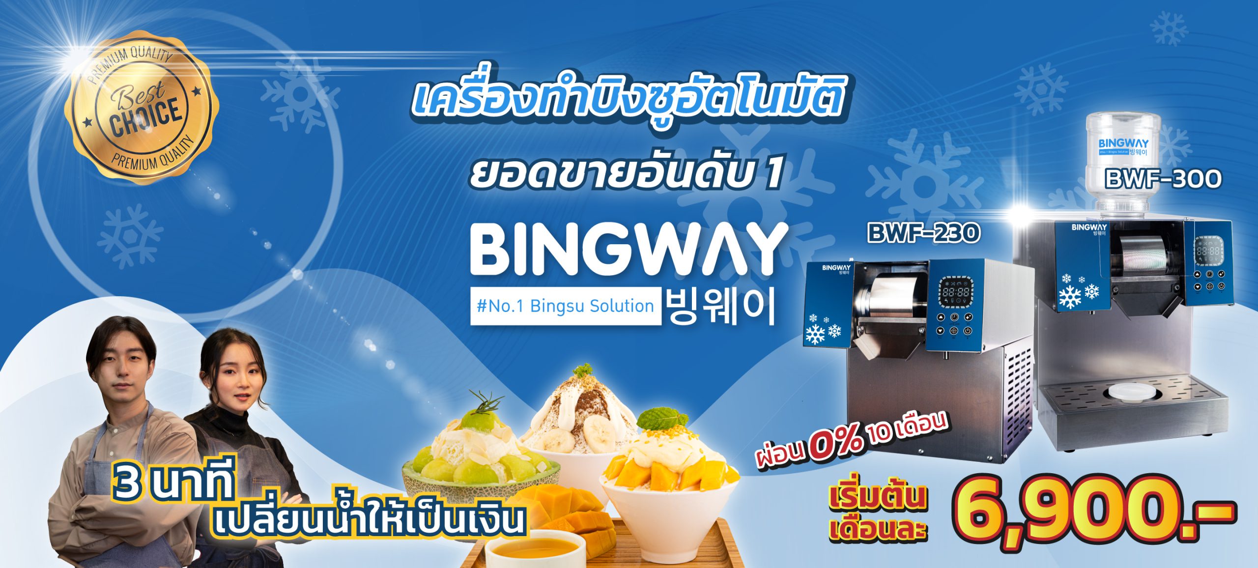 เครื่องทำบิงซู