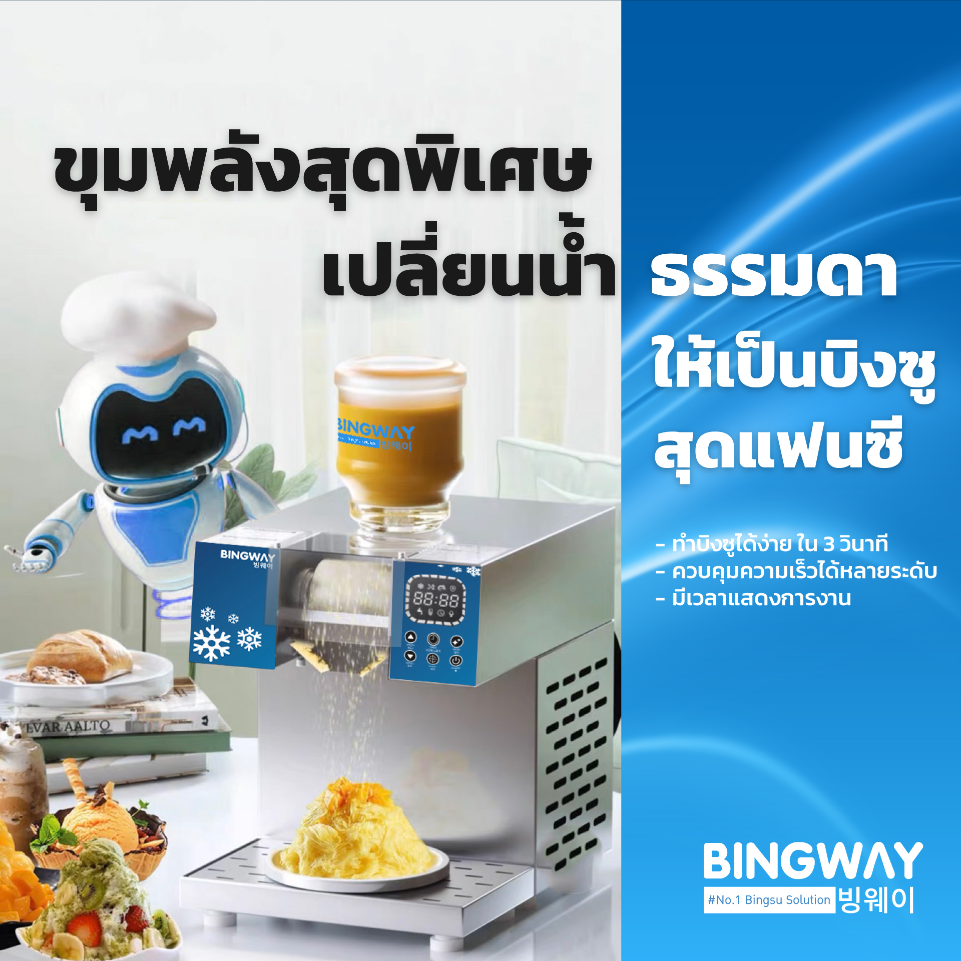 เครื่องทำบิงซู