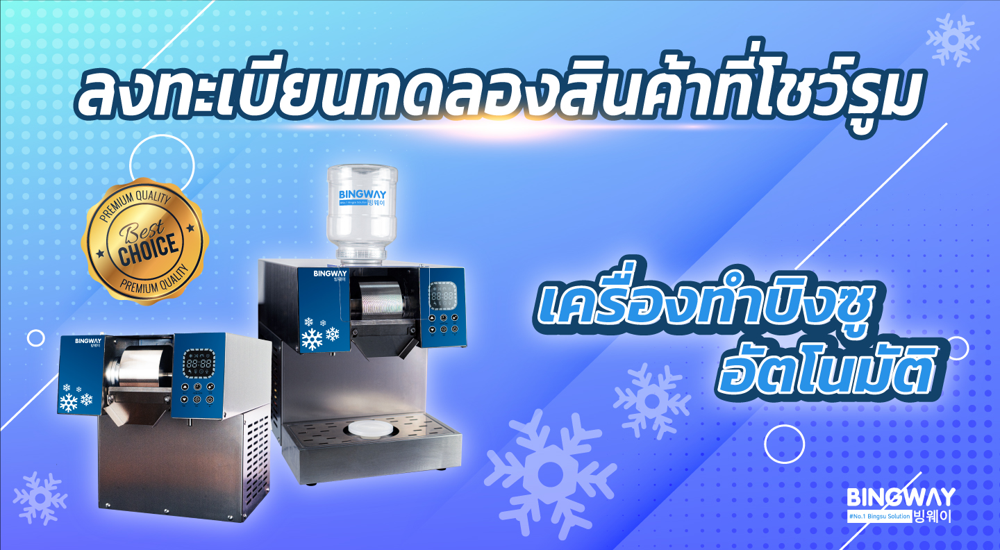 เครื่องทำบิงซู